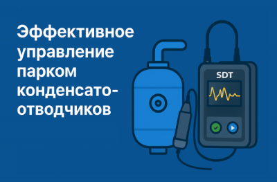 Эффективное управление парком конденсатоотводчиков