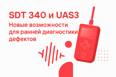 SDT 340 и UAS3: Новые возможности для ранней диагностики дефектов и повышения надежности активов