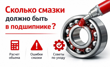 Сколько смазки должно быть в подшипнике