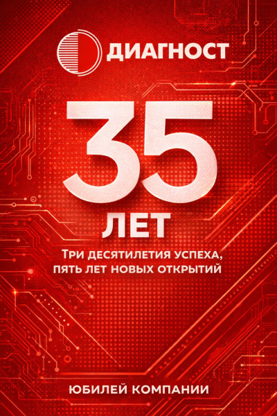 Диагност - 35 лет технического совершенства