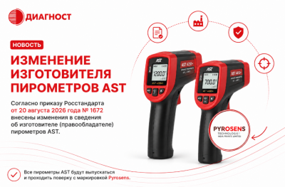 Изменение изготовителя пирометров AST
