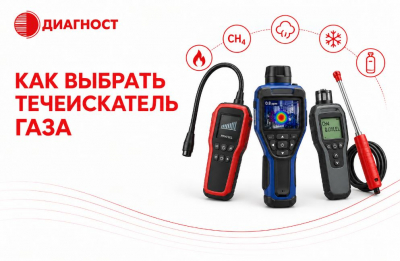 Как выбрать течеискатель газа