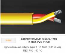 Удлинительный кабель типа К ПВХ-PVC P-220 Удлинительный кабель типа К ПВХ-PVC P-220