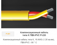 Компенсационный кабель типа К ПВХ-PVC P-220 Компенсационный кабель типа К ПВХ-PVC P-220