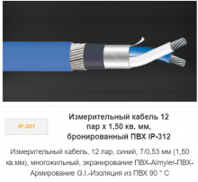 Измерительный кабель 12 пар х 1,50 кв. мм, бронированный ПВХ IP-312 Измерительный кабель 12 пар х 1,50 кв. мм, бронированный ПВХ IP-312