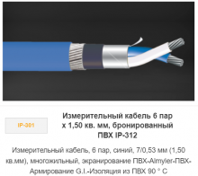 Измерительный кабель 6 пар х 1,50 кв. мм, бронированный ПВХ IP-312 Измерительный кабель 6 пар х 1,50 кв. мм, бронированный ПВХ IP-312