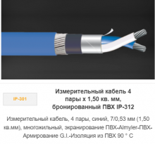 Измерительный кабель 4 пары х 1,50 кв. мм, бронированный ПВХ IP-312 Измерительный кабель 4 пары х 1,50 кв. мм, бронированный ПВХ IP-312