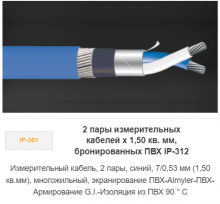 Измерительный кабель 2 пары х 1,50 кв. мм, бронированный ПВХ IP-312 Измерительный кабель 2 пары х 1,50 кв. мм, бронированный ПВХ IP-312