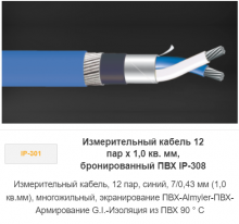 Измерительный кабель 12 пар х 1,0 кв. мм, бронированный ПВХ IP-308 Измерительный кабель 12 пар х 1,0 кв. мм, бронированный ПВХ IP-308
